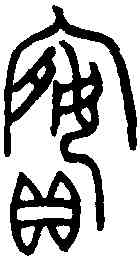 嬪,母乙卣 ,書法字典